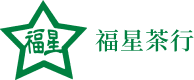 福星茶行logo