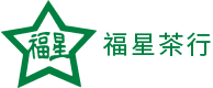 福星茶行